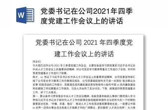 党委书记在公司2021年四季度党建工作会议上的讲话
