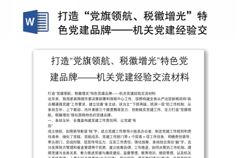打造“党旗领航、税徽增光”特色党建品牌——机关党建经验交流材料