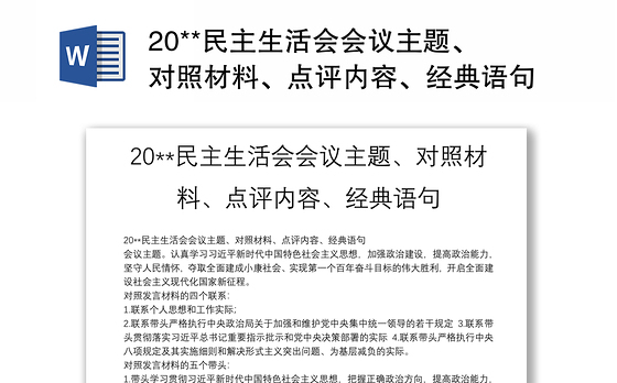 20**民主生活会会议主题、对照材料、点评内容、经典语句