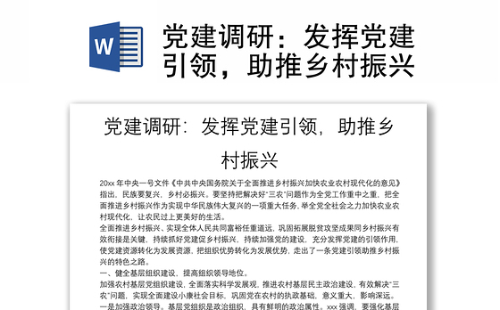 党建调研：发挥党建引领，助推乡村振兴