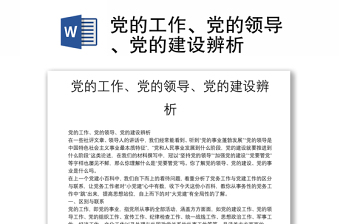 党的工作、党的领导、党的建设辨析