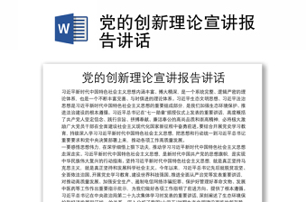 党的创新理论宣讲报告讲话