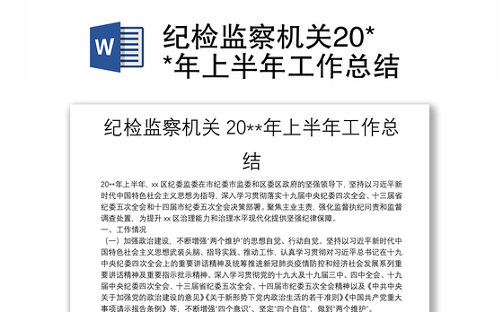 纪检监察机关20**年上半年工作总结