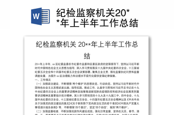 纪检监察机关20**年上半年工作总结