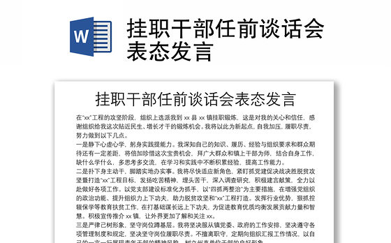 挂职干部任前谈话会表态发言