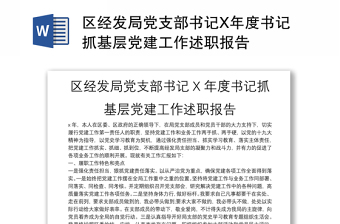 区经发局党支部书记X年度书记抓基层党建工作述职报告