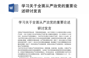 学习关于全面从严治党的重要论述研讨发言