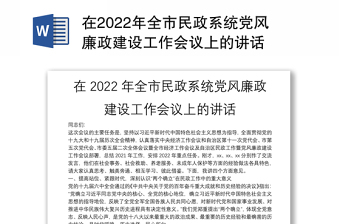 在2022年全市民政系统党风廉政建设工作会议上的讲话