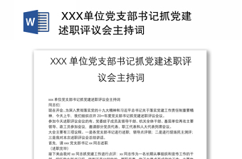  XXX单位党支部书记抓党建述职评议会主持词