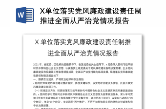 X单位落实党风廉政建设责任制推进全面从严治党情况报告