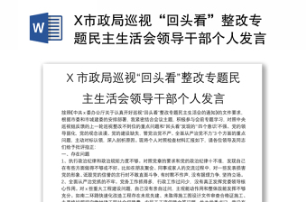 X市政局巡视“回头看”整改专题民主生活会领导干部个人发言