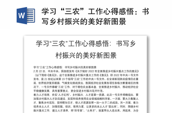 学习“三农”工作心得感悟：书写乡村振兴的美好新图景