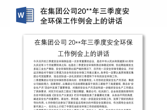 在集团公司20**年三季度安全环保工作例会上的讲话