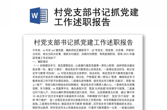村党支部书记抓党建工作述职报告