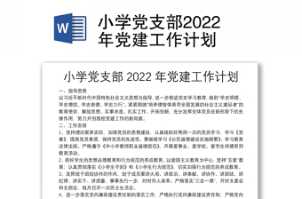小学党支部2022年党建工作计划