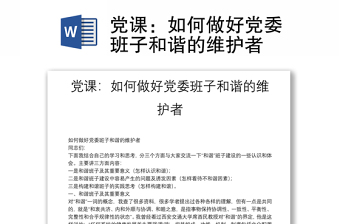 党课：如何做好党委班子和谐的维护者