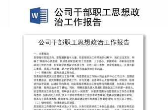 公司干部职工思想政治工作报告