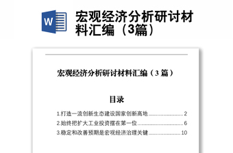 宏观经济分析研讨材料汇编（3篇）