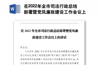 在2022年全市司法行政总结部署暨党风廉政建设工作会议上的讲话
