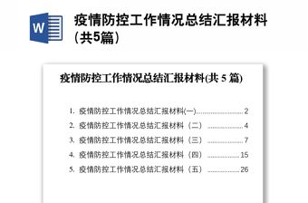 疫情防控情况汇报