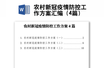 农村新冠疫情防控工作方案汇编（4篇）