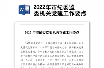 2022年市纪委监委机关党建工作要点