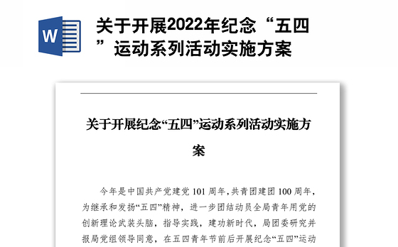 关于开展2022年纪念“五四”运动系列活动实施方案