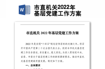 市直机关2022年基层党建工作方案