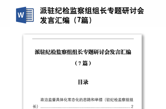 派驻纪检监察组组长专题研讨会发言汇编（7篇）
