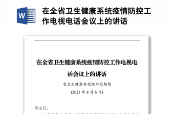 在全省卫生健康系统疫情防控工作电视电话会议上的讲话