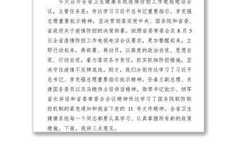 在全省卫生健康系统疫情防控工作电视电话会议上的讲话