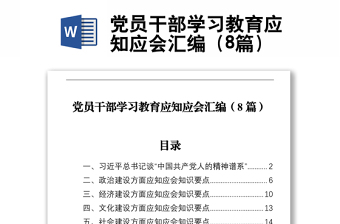 党员干部学习教育应知应会汇编（8篇）