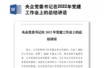 央企党委书记在2022年党建工作会上的总结讲话