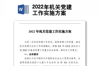 2022年机关党建工作实施方案