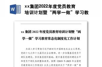 xx集团2022年度党员教育培训计划暨“两学一做”学习教育常态化制度化工作计划