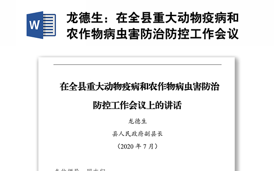 在全县重大动物疫病和农作物病虫害防治防控工作会议上的讲话