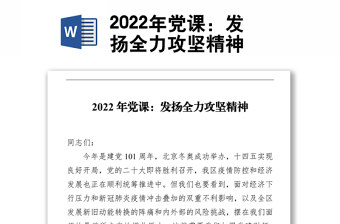 2022年党课：发扬全力攻坚精神