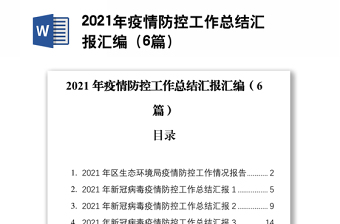 2021年疫情防控工作总结汇报汇编（6篇）