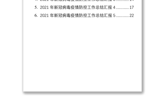 2021年疫情防控工作总结汇报汇编（6篇）