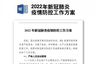 2022年新冠肺炎疫情防控工作方案