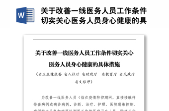 关于改善一线医务人员工作条件切实关心医务人员身心健康的具体措施
