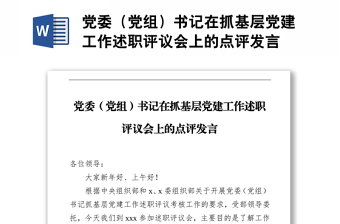 党委（党组）书记在抓基层党建工作述职评议会上的点评发言