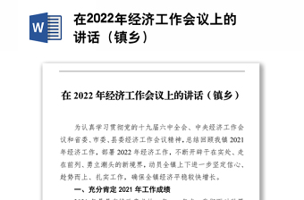 在2022年经济工作会议上的讲话（镇乡）