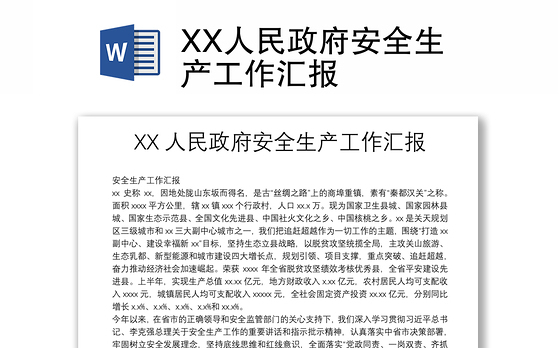 XX人民政府安全生产工作汇报