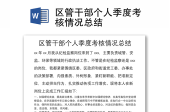 区管干部个人季度考核情况总结