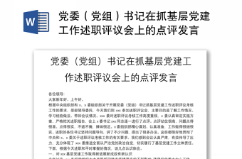 党委（党组）书记在抓基层党建工作述职评议会上的点评发言