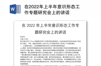 在2022年上半年意识形态工作专题研究会上的讲话