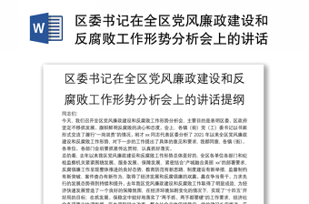 区委书记在全区党风廉政建设和反腐败工作形势分析会上的讲话提纲