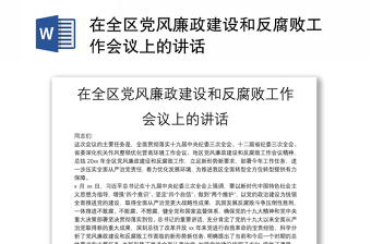 在全区党风廉政建设和反腐败工作会议上的讲话