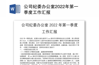 公司纪委办公室2022年第一季度工作汇报